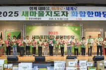 문경시 새마을회,‘2025 새마을지도자 화합한마당’성료