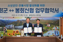 봉화군-봉화신협, 소상공인 및 전통시장 활성화를 위한 업무협약 체결