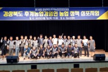 제18회 경상북도후계농업경영인대회 개최
