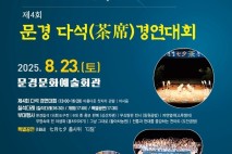 제27회 문경칠석차(茶)문화제 열려