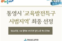통영시 ‘교육발전특구 시범지역’ 최종 선정