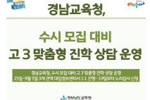 경남교육청, 수시 모집 대비 고 3 맞춤형 진학 상담 운영