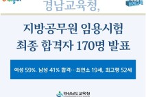 경남교육청, 지방공무원 임용시험 최종 합격자 170명 발표