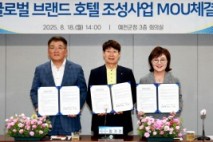 경상북도,예천에 글로벌 브랜드 호텔 조성 사업 박차, 내륙관광활성화 기대