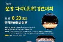 문경시, 제27회 문경칠석차(茶)문화제 열려