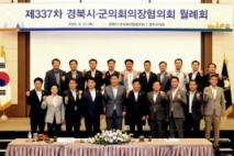 경주시의회, 제337차 경북시군의회의장협의회 월례회 개최