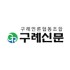 구례신문