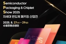 경기도, ‘차세대 반도체 패키징 산업전’ 참관객 모집…기술·비즈니스·채용 한자리