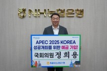 정희용, APEC 성공개최 기원 예금 가입