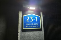 대구 서구청, 주거 환경 개선 위한 LED 조명 건물번호판 설치