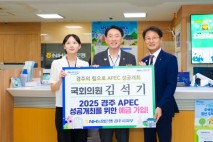 김석기 국회의원, NH농협은행 APEC 성공개최 예금 가입