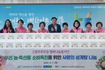 농협·고향주부모임, 사랑의 삼계탕나눔·폭염대비 건강수칙 알리기 나서