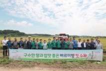 당진시, 빠르미향 벼 첫 수확 기념행사 개최