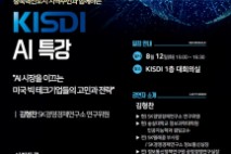 정보통신정책연구원 'KISDI AI 특강'