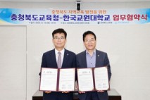 충북교육청-한국교원대, 우수교원 확보 업무협약 체결