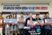 코스트코 익산점, 소상공단체 “결사반대” vs 익산시 “상생·균형 추진”