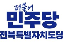 민주당 전북도당 고 김대중 대통령 서거 16주기 성명
