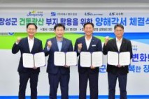 장성군 ㈜고려시멘트 건동광산 개발에 ‘LS그룹’ 나섰다
