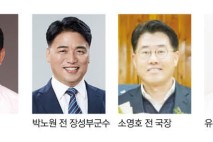장성군수 선거 다자 구도로 치러질 듯