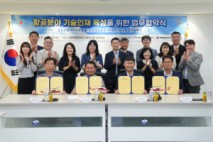 도교육청 항공분야 기술인재 육성 협약