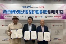 ‘사운드 플래닛 페스티벌’, 인천에서 3년간 개최 확정