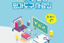 인천시교육청, ‘2025학년도 초등 서·논술형 평가 자료집’ 보급