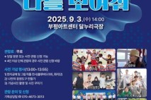 부평구, 9월 3일 장애인 문화예술축제 ‘나를 보여줘-시즌8’ 개최