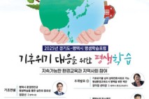 경기도평생교육진흥원-평택시 기후위기 대응 평생학습포럼 공동 개최