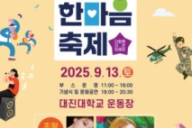 포천시, ‘2025 민·관·군이 함께하는 선단동 한마음 축제’ 개최