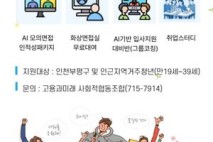 부평구, 인천 최초  인공지능(AI) 면접  지원 프로그램 운영
