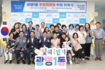 광명1동, 제3기 주민자치회 위원 위촉식 개최