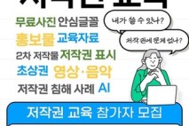 광명시, 지역 홍보 서포터즈·환경교육 강사 대상 ‘저작권 교육’참가자 모집