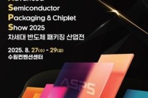 경기도, 27~29일 수원서 차세대 반도체 패키징 산업전