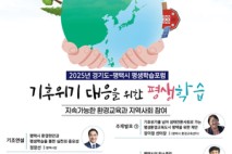 경기도평생교육진흥원-평택시, 22일 ‘기후위기 대응 평생학습 포럼'