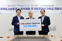 주택도시보증공사(HUG), 취약계층 주거환경개선 위해 기부금 1억 원 전달