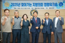 울릉군의회, 찾아가는 청렴워크숍 개최…의정 신뢰 다진다