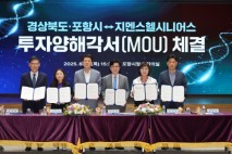 포항시·경북도, 지멘스헬시니어스와 210억 투자협약…첨단의료산업 도약