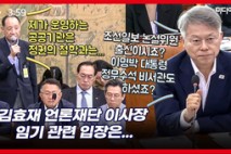 [영상] 尹정부 언론재단 이사장, ‘전 정권 기관장 처신’ 질의 답변은