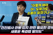 [영상] 서영교, 특검 기간·인원 확대법 발의 “관봉 띠지 은폐, 큰 범죄 조직 드러날 수 있을 것”