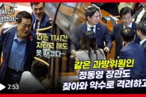 [영상] 이정헌, 11시간 필리버스터 마지막에 감탄사와 박수 터진 이유