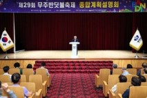 제29회 무주반딧불축제 D-16, ‘자연특별시 무주로의 힐링여행’ 종합설명회 개최