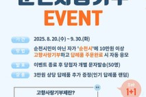 순천시, ‘고향사랑의 날’ 기념 고향사랑기부제 특별이벤트 진행
