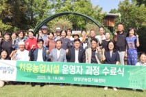 담양군, 치유농업 인력 양성 박차… 치유농업시설 운영자 교육 수료식 개최