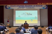 2026여수세계섬박람회 종합실행계획 수립 중간보고회 개최
