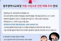 광주시교육청 “직원 사칭 사기 기승…시민 주의”
