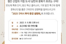 구미시, 다음달 9일 '2025 투자환경 설명회' 개최