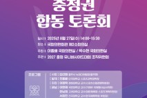 2027 충청 U대회 성공 개최를 위한 '충청권 합동 토론회' 27일 개최
