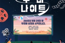 (여수)  야경과 영화의 만남! 여수 ‘동백 무비 나이트’ 29일 오동도서 개최