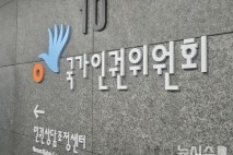 인권위 "외국인보호시설 보호실 출입문 '야간 개폐' 근거 규정 마련해야"
