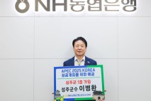 이병환 성주군수 'APEC 성공 개최 예금' 성주 1호 가입